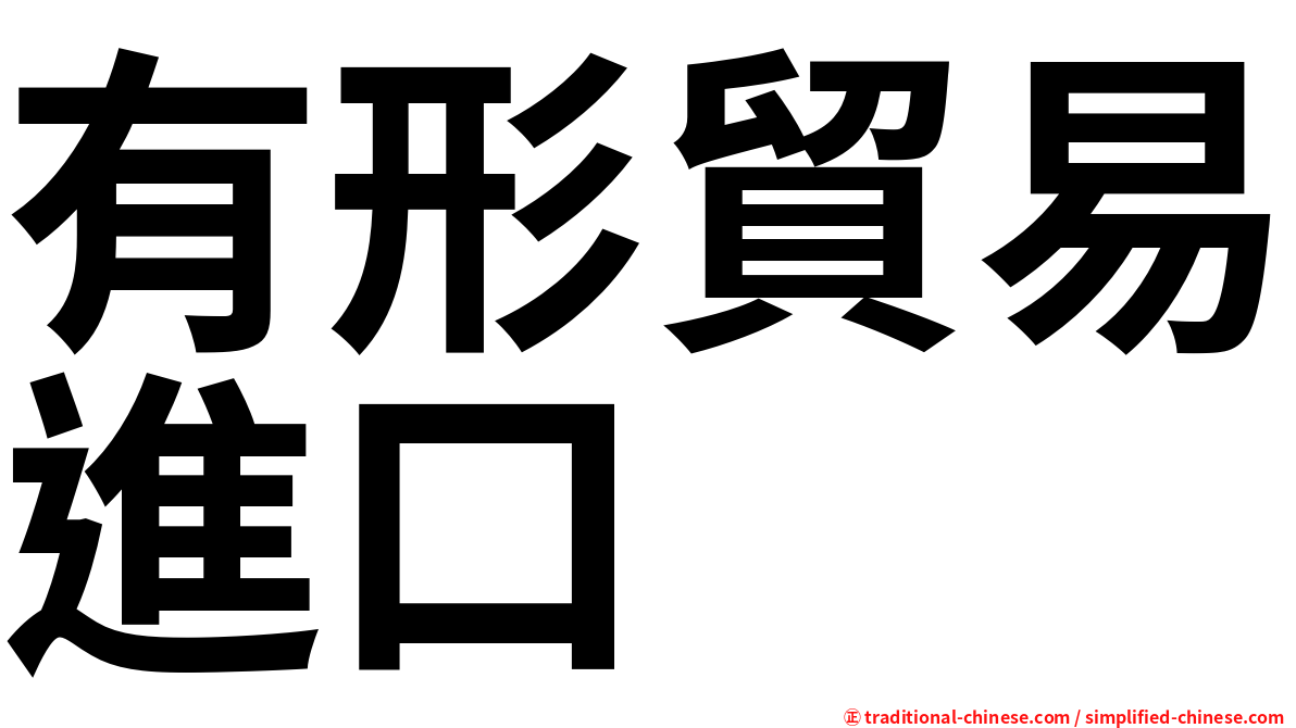 有形貿易進口