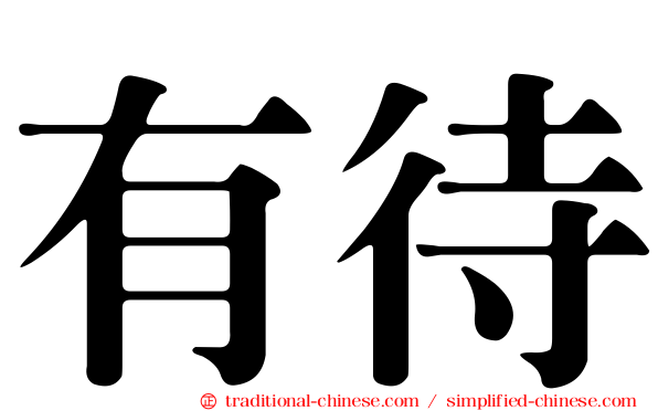 有待