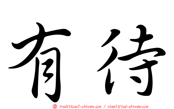 有待