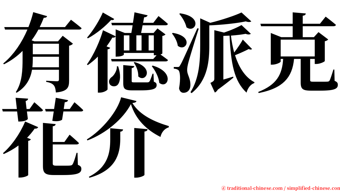 有德派克花介 serif font