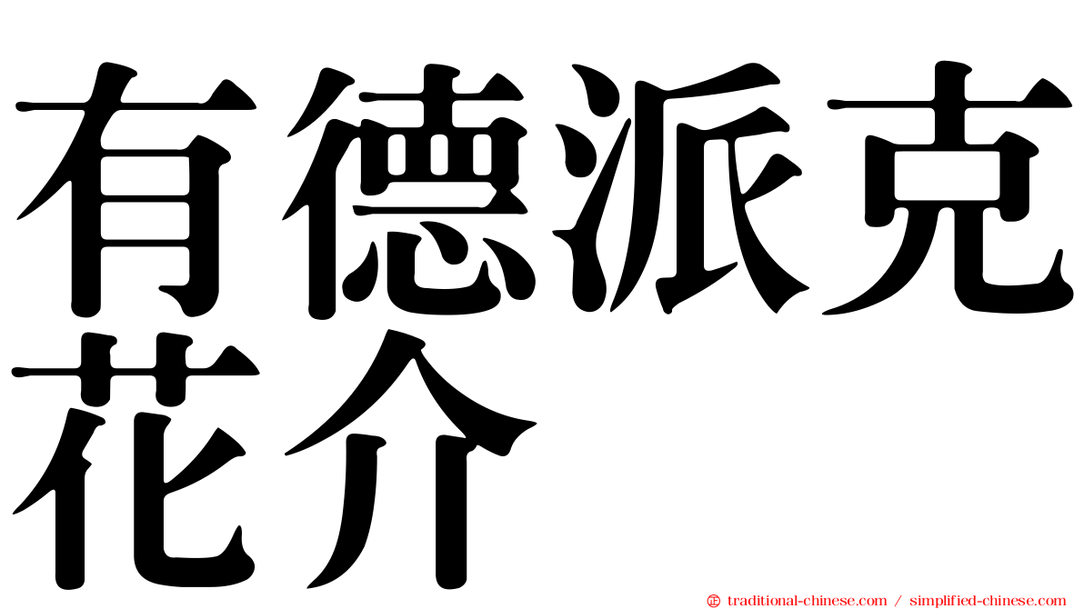 有德派克花介