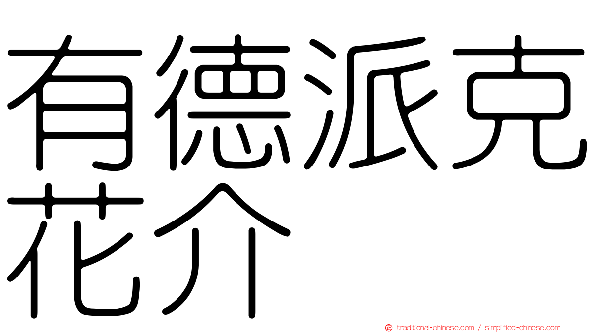 有德派克花介