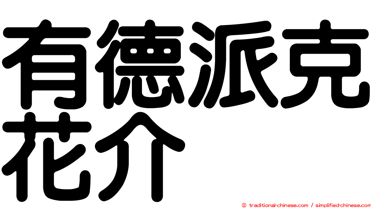 有德派克花介
