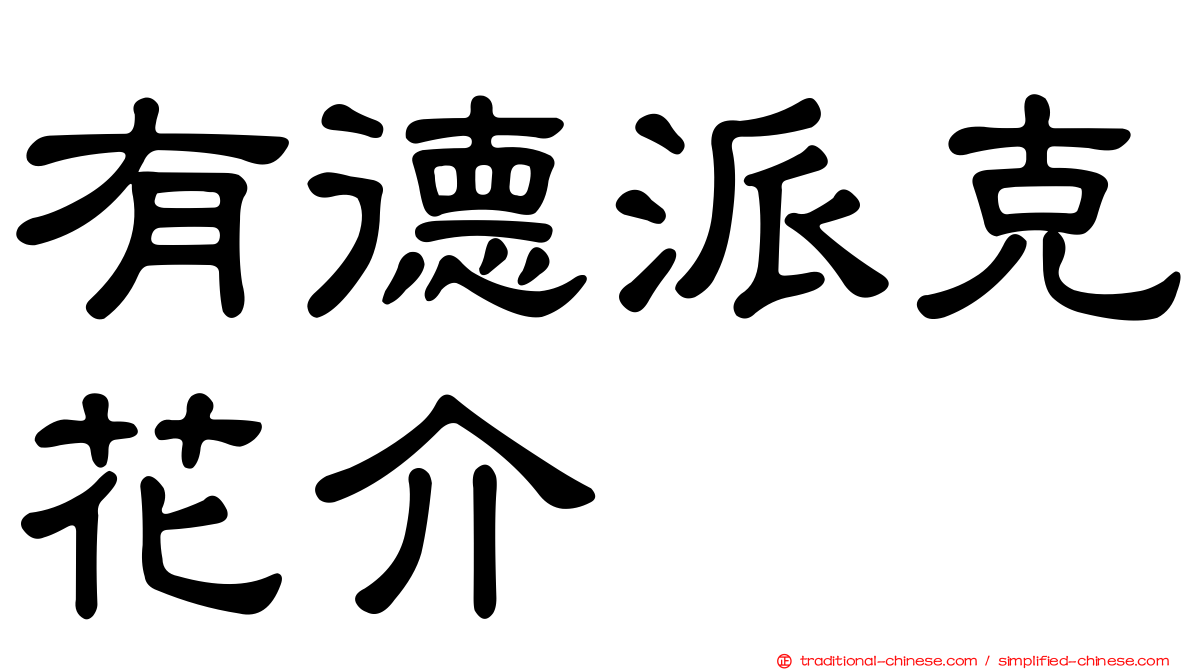 有德派克花介