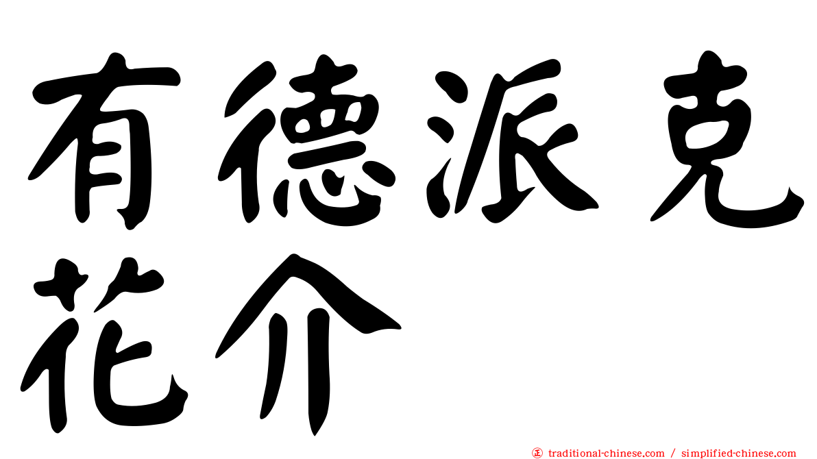 有德派克花介