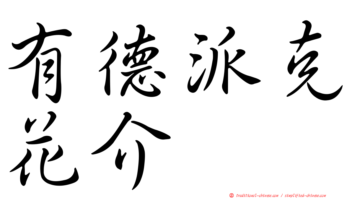 有德派克花介