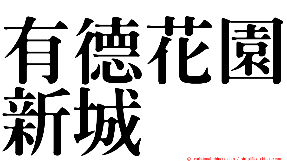 有德花園新城