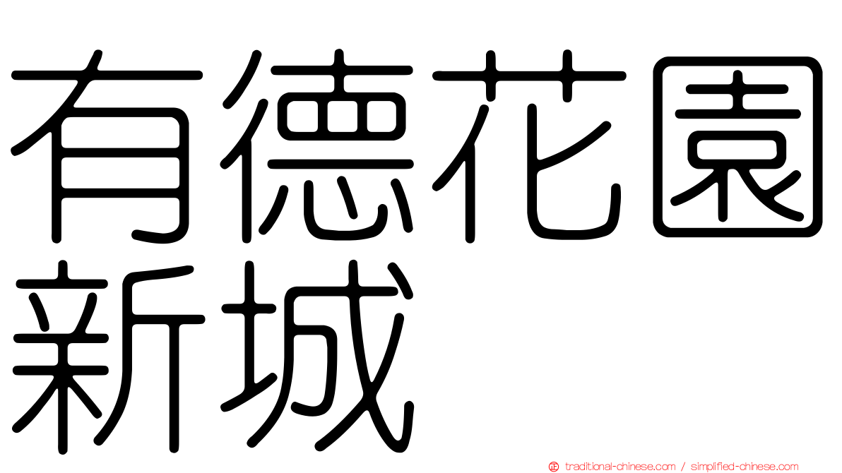 有德花園新城