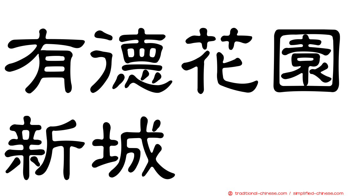 有德花園新城