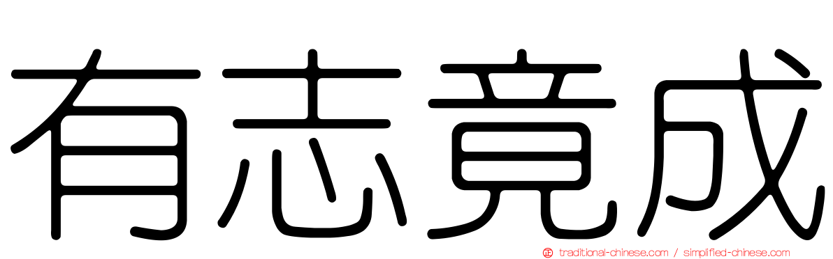 有志竟成