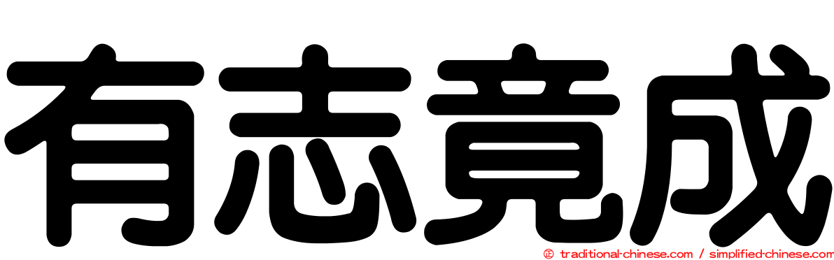 有志竟成