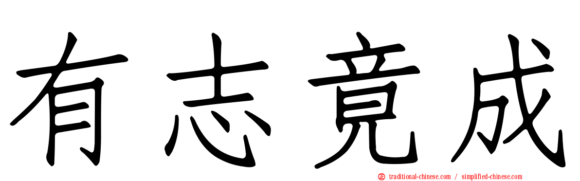 有志竟成