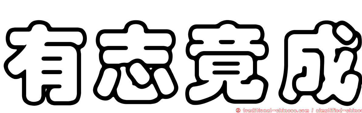 有志竟成