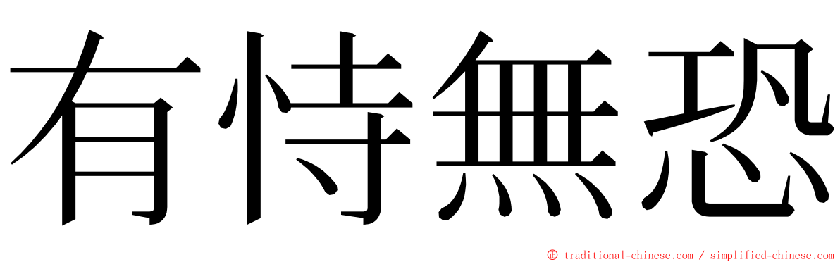 有恃無恐 ming font