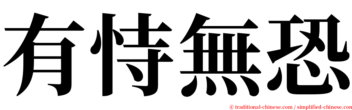 有恃無恐 serif font