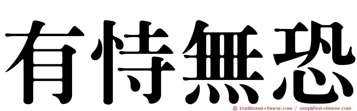 有恃無恐