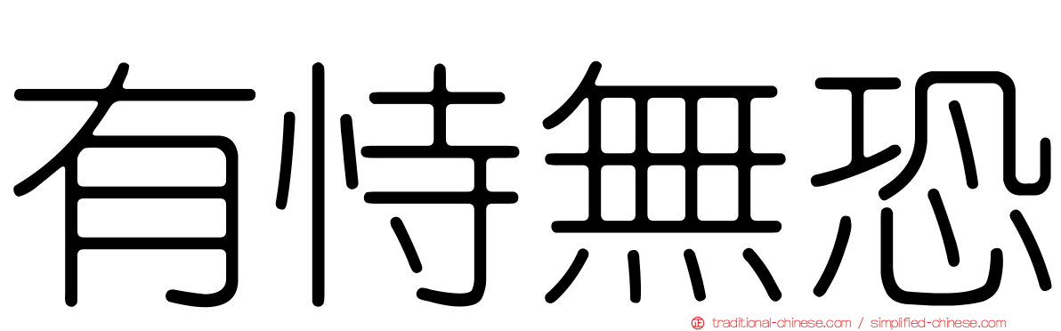 有恃無恐
