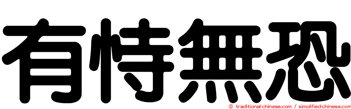 有恃無恐