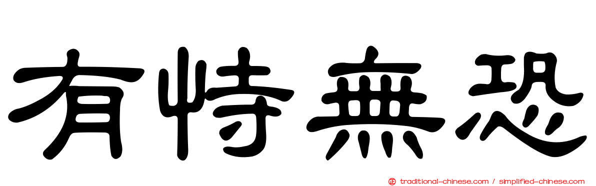 有恃無恐