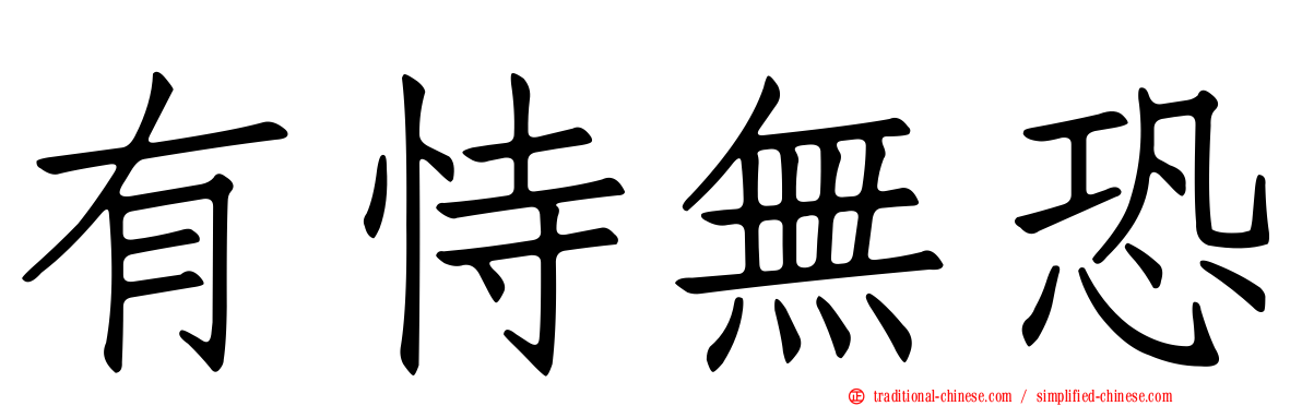 有恃無恐