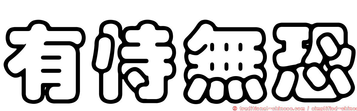 有恃無恐