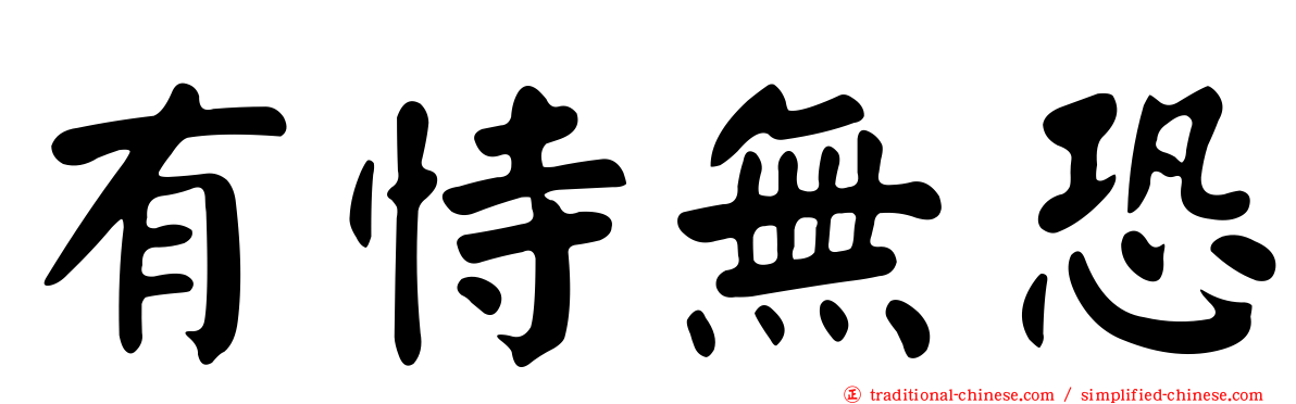 有恃無恐