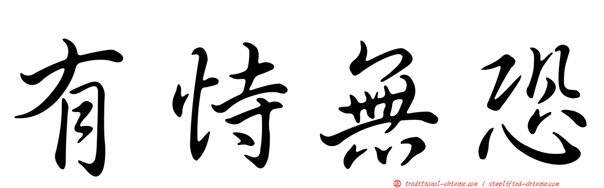 有恃無恐