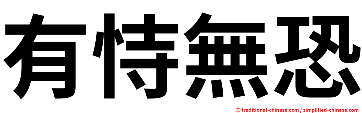 有恃無恐