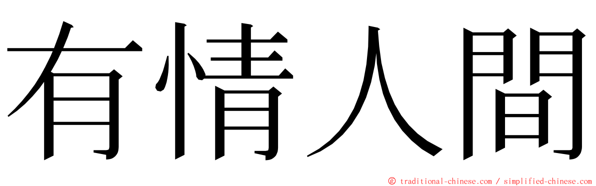 有情人間 ming font