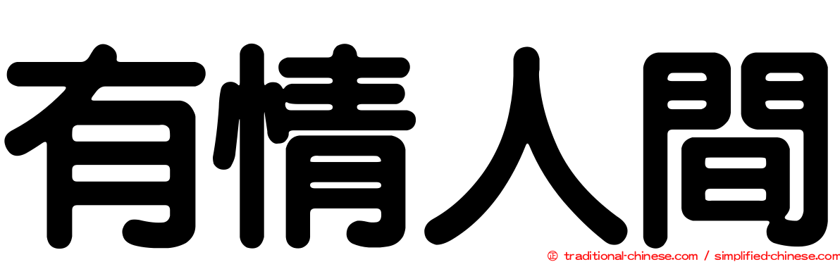 有情人間