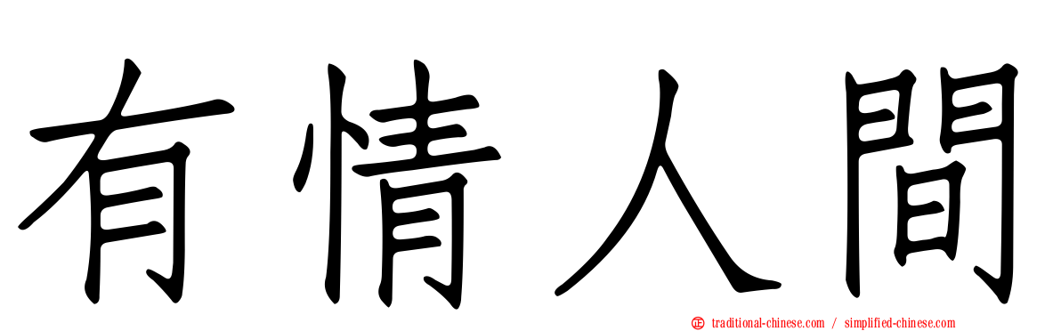 有情人間