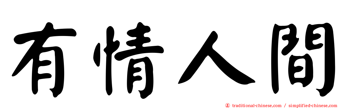 有情人間
