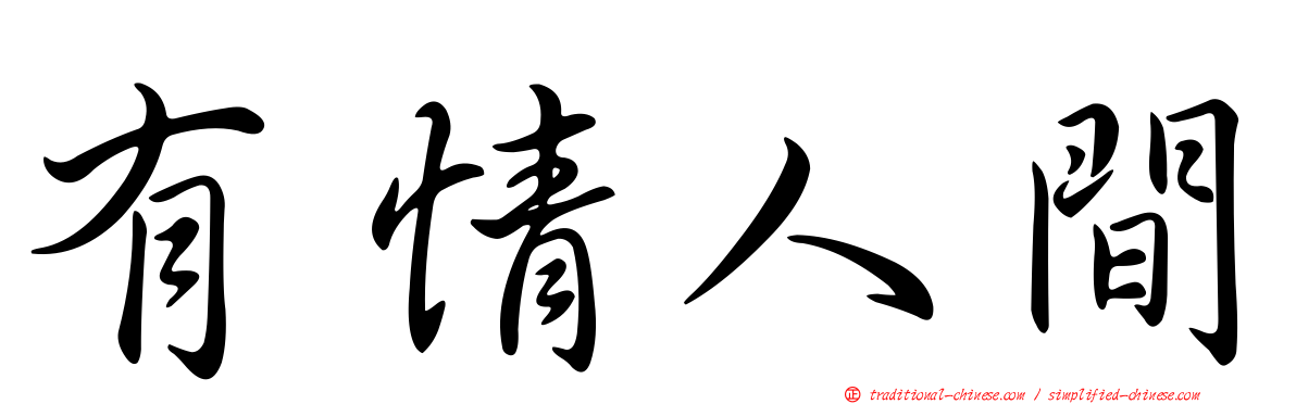 有情人間