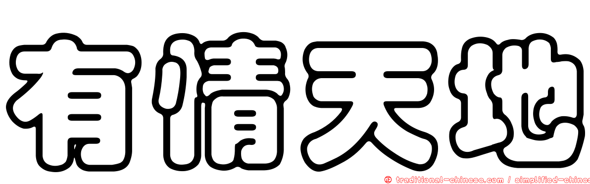 有情天地
