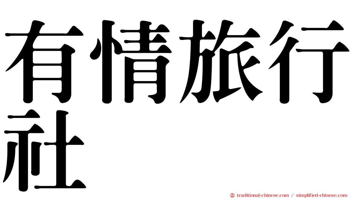 有情旅行社