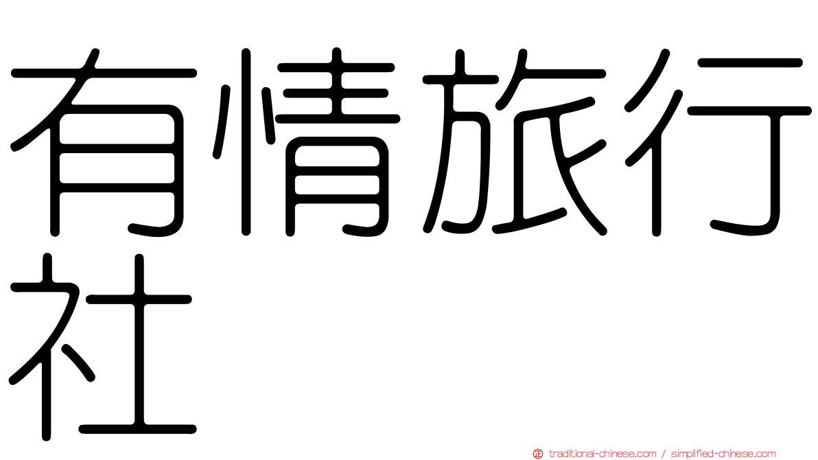 有情旅行社