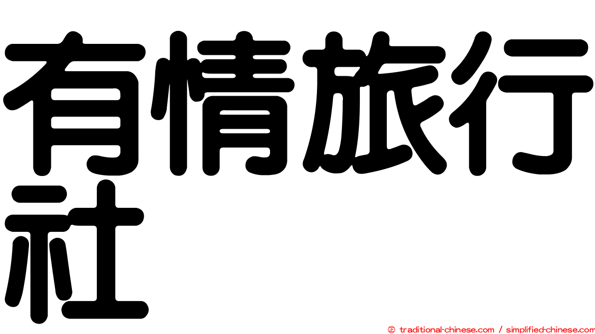 有情旅行社