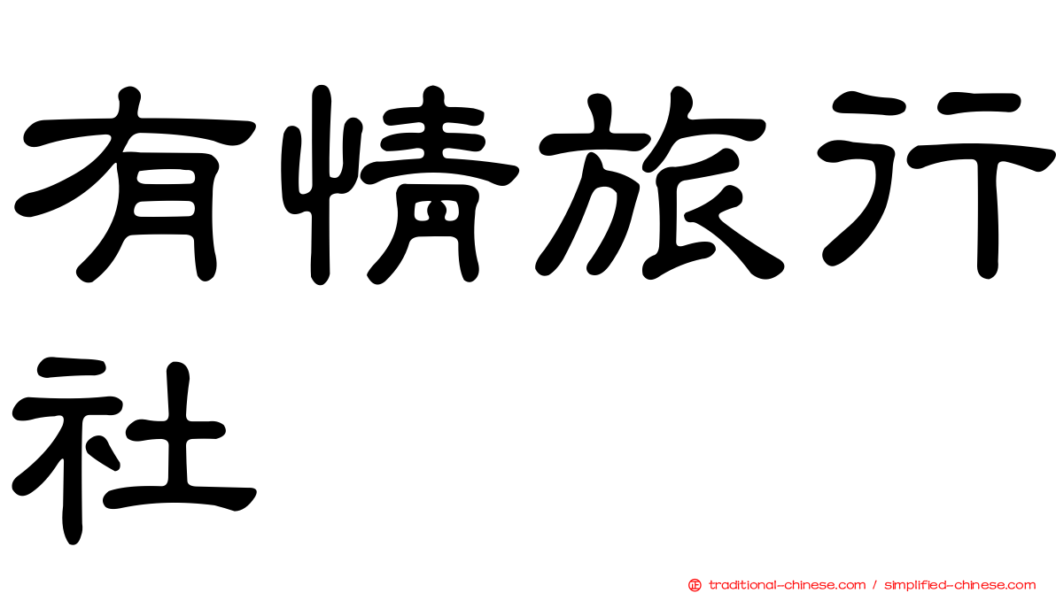 有情旅行社