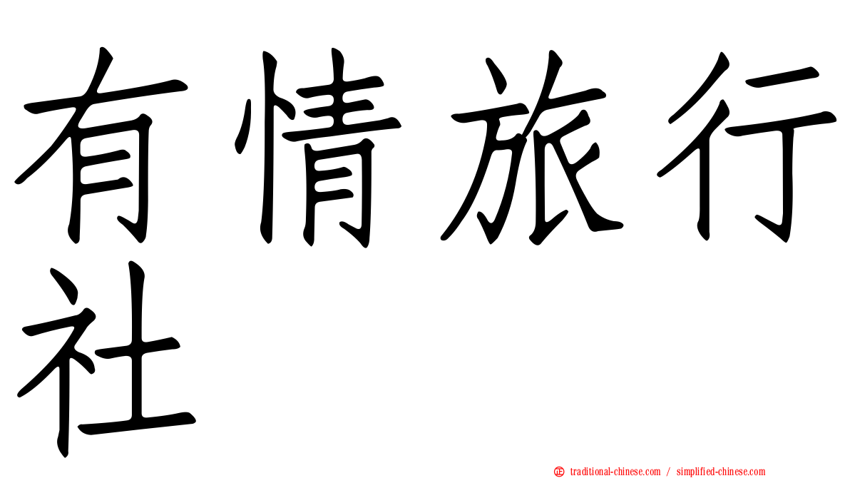 有情旅行社