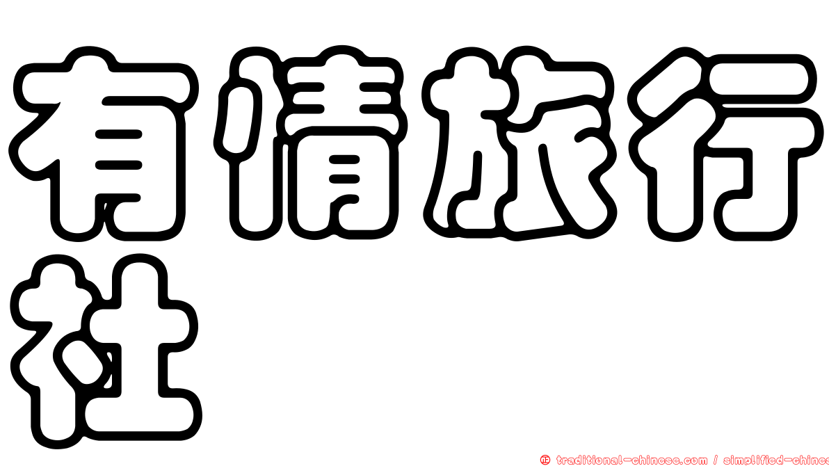 有情旅行社