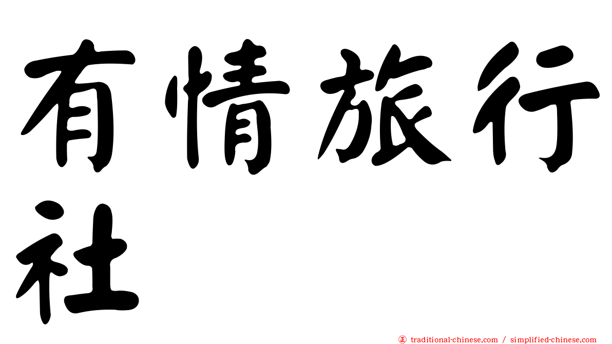 有情旅行社