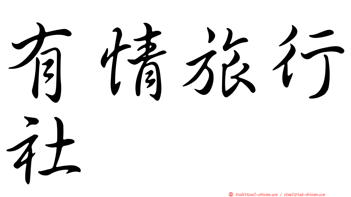 有情旅行社