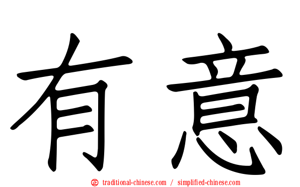 有意
