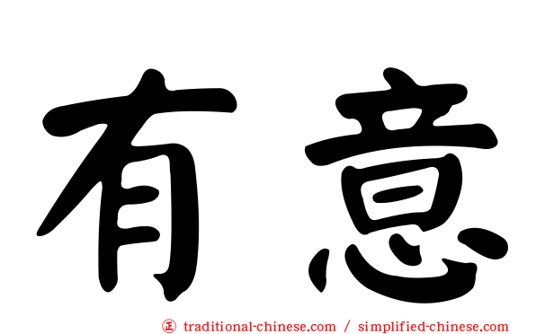 有意