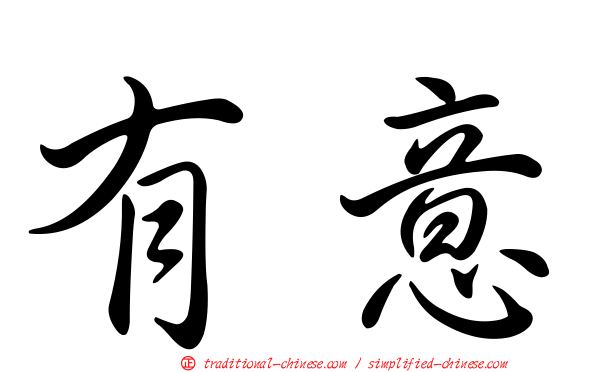 有意
