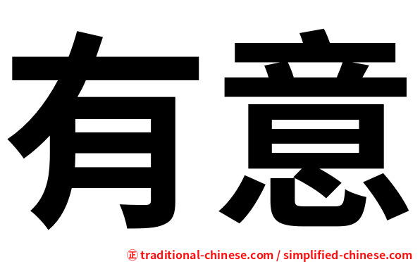 有意