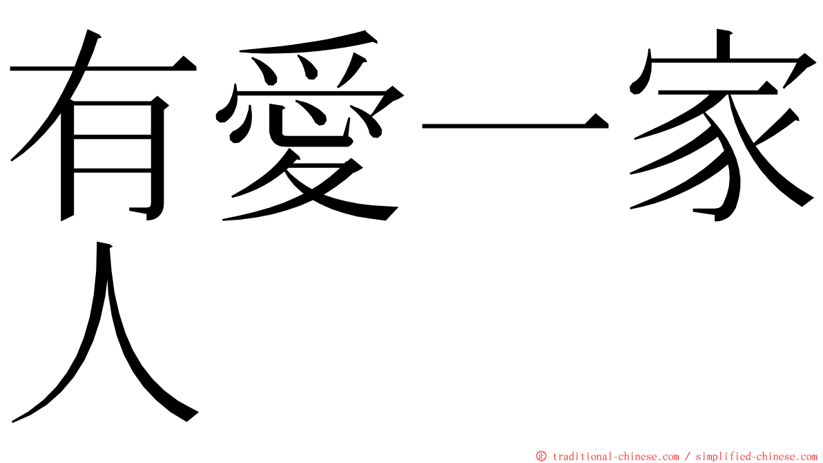 有愛一家人 ming font