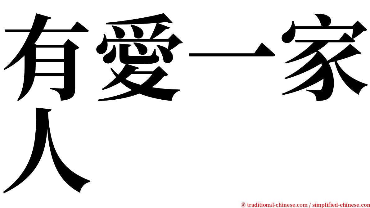 有愛一家人 serif font