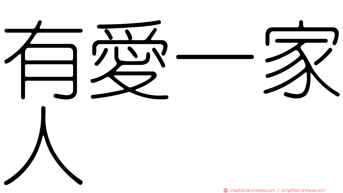 有愛一家人