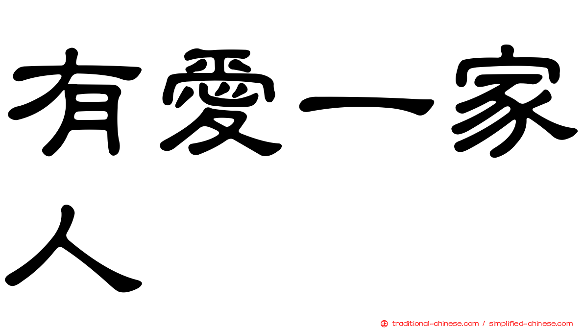 有愛一家人